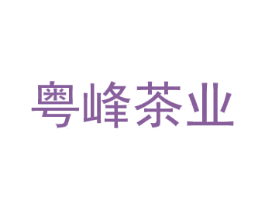 粤峰茶业 第30类小食配料商标图样