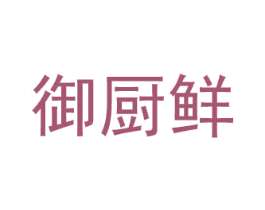 御厨鲜 第35类广告贸易商标图样