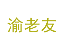 渝老友 第43类餐饮酒店商标图样