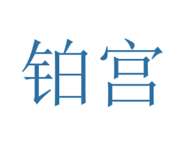 铂宫 第43类餐饮酒店商标图样