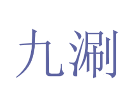 九涮 第43类餐饮酒店商标图样