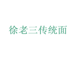徐老三传统面 第43类餐饮酒店商标图样