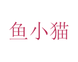 鱼小猫 第43类餐饮酒店商标图样