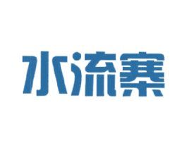 水流寨 第29类食品商标图样