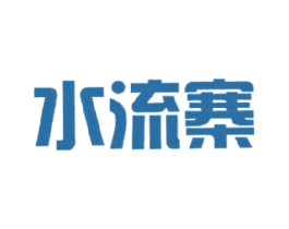 水流寨 第2类颜料油漆商标图样