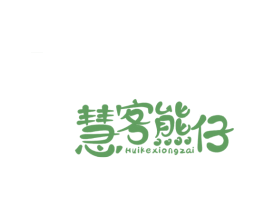 慧客熊仔 第30类小食配料商标图样
