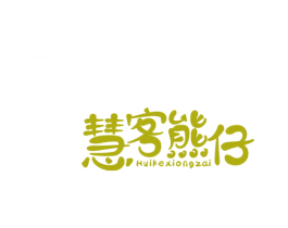慧客熊仔 第35类广告贸易商标图样