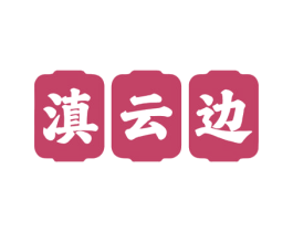 滇云边 第43类餐饮酒店商标图样
