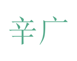 辛广 第25类服装鞋帽商标图样