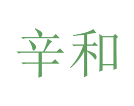 辛和 第25类服装鞋帽商标图样