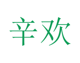 辛欢 第25类服装鞋帽商标图样