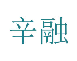 辛融 第25类服装鞋帽商标图样