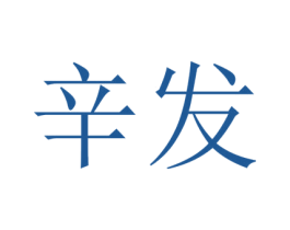 辛发 第25类服装鞋帽商标图样