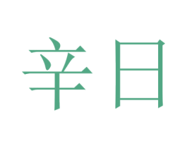 辛日 第25类服装鞋帽商标图样