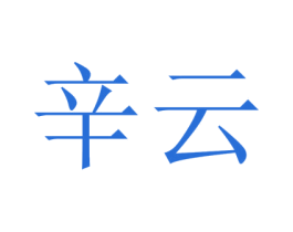辛云 第25类服装鞋帽商标图样