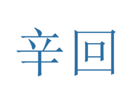 辛回 第25类服装鞋帽商标图样