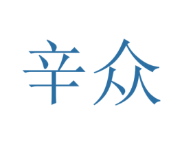 辛众 第25类服装鞋帽商标图样