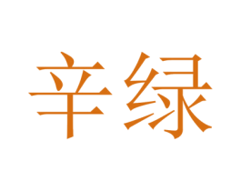 辛绿 第25类服装鞋帽商标图样