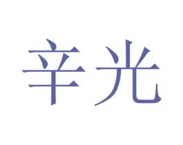 辛光 第25类服装鞋帽商标图样