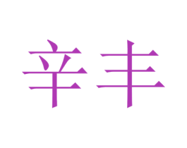 辛丰 第25类服装鞋帽商标图样