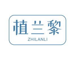 植兰黎 第3类化妆品商标图样