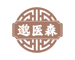 邈医森 第3类化妆品商标图样