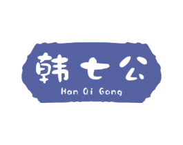 韩七公 第43类餐饮酒店商标图样