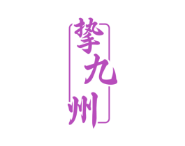挚九州 第33类酒商标图样