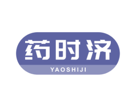 药时济 第35类广告贸易商标图样