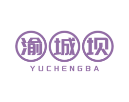 渝城坝 第43类餐饮酒店商标图样