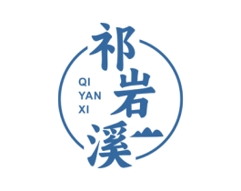 祁岩溪 第30类小食配料商标图样