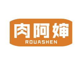 肉阿婶 第29类食品商标图样