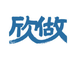 欣做 第29类食品商标图样