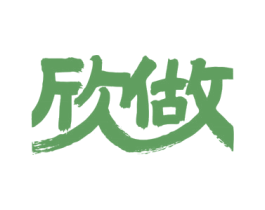欣做 第35类广告贸易商标图样
