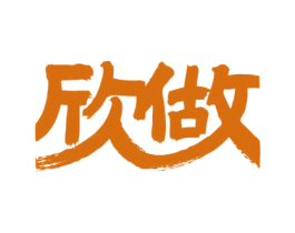 欣做 第43类餐饮酒店商标图样