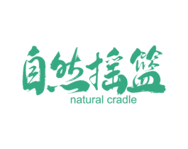 自然摇篮 NATURAL CRADLE 第5类医药商标图样