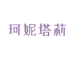 珂妮塔莉 第35类广告贸易商标图样