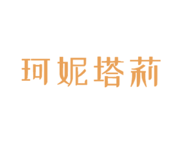 珂妮塔莉 第25类服装鞋帽商标图样