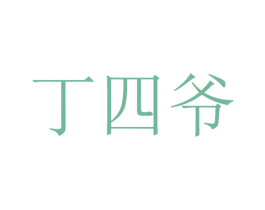 丁四爷 第43类餐饮酒店商标图样