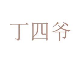丁四爷 第35类广告贸易商标图样