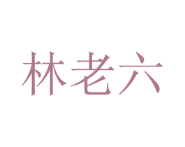 林老六 第43类餐饮酒店商标图样