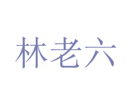 林老六 第35类广告贸易商标图样