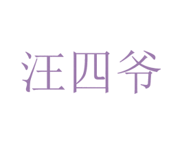 汪四爷 第35类广告贸易商标图样