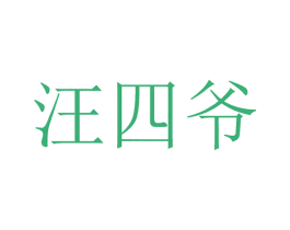 汪四爷 第43类餐饮酒店商标图样