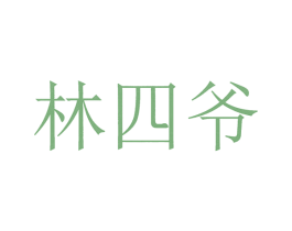 林四爷 第35类广告贸易商标图样