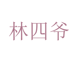 林四爷 第43类餐饮酒店商标图样