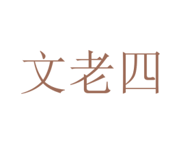 文老四 第43类餐饮酒店商标图样