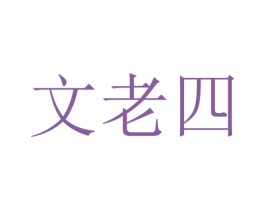 文老四 第35类广告贸易商标图样