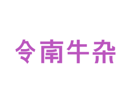 令南牛杂 第35类广告贸易商标图样