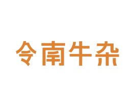 令南牛杂 第43类餐饮酒店商标图样